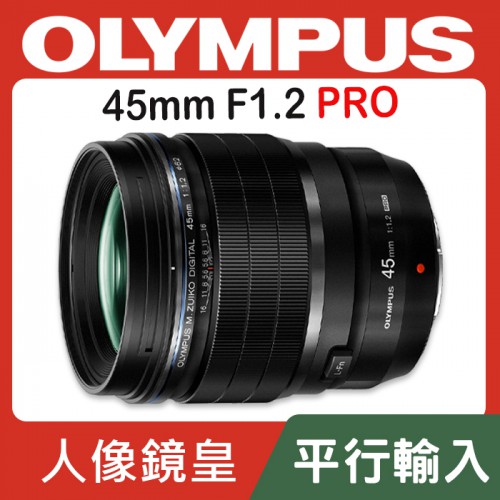 【聖佳】Olympus M.Zuiko DIGITAL ED 45mm F1.2 PRO 定焦鏡 平行輸入